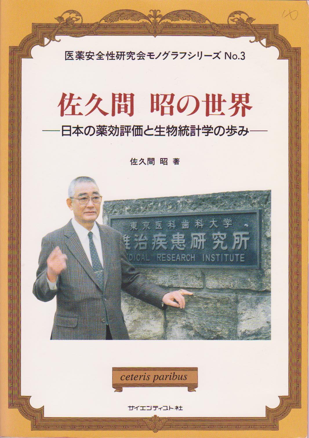 佐久間 昭の世界